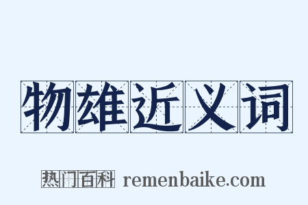 物雄近义词是什么意思的图片